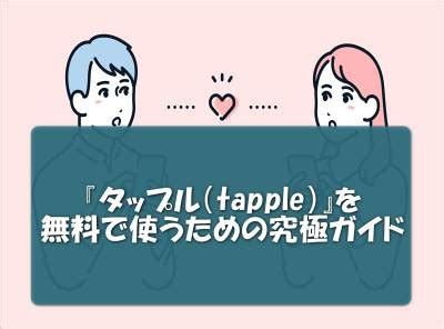 タップル 無料 ミッション|タップル (tapple)を無料で使う攻略法！ポイントの獲得方法や無。